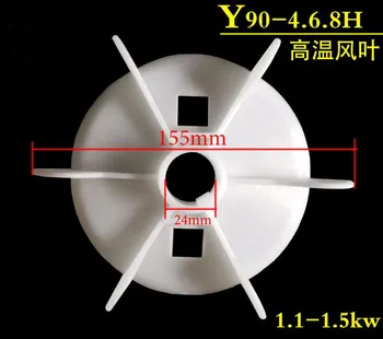 Aukštas atsparumas temperatūrai plastikinės ventiliatoriaus mentės 3-fazių aušinimo elctric motorinių Y90-4.6.8 Punktuose H-155mm